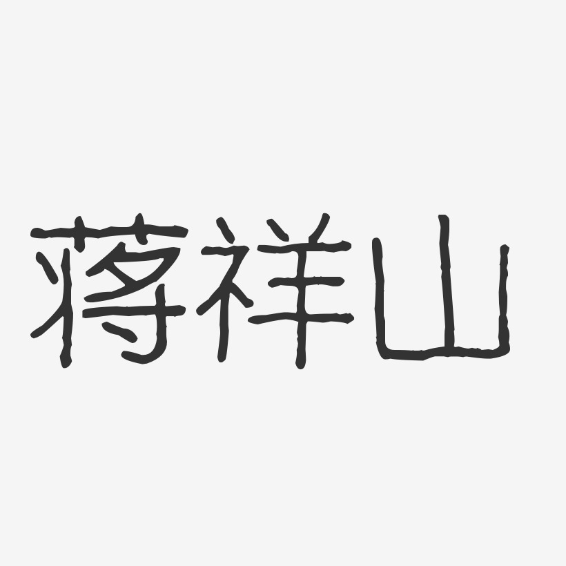 蒋祥山-波纹乖乖体字体艺术签名