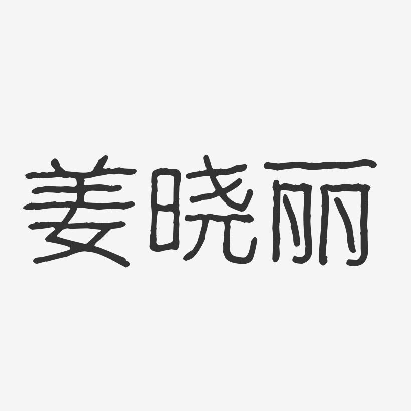 姜晓丽-波纹乖乖体字体签名设计