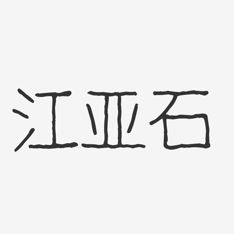 江亚石-经典雅黑字体个性签名江亚利-石头体字体签名设计江亚石-行