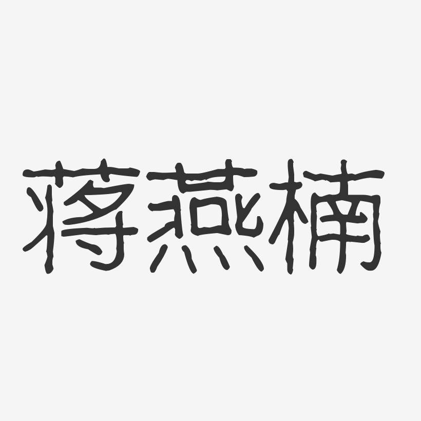 蒋燕楠-波纹乖乖体字体个性签名