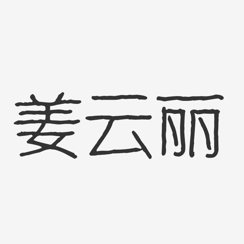 姜云丽-波纹乖乖体字体签名设计