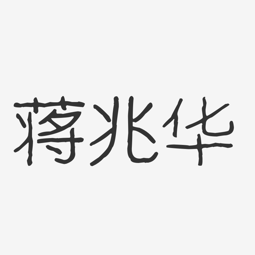 蒋兆华-波纹乖乖体字体艺术签名