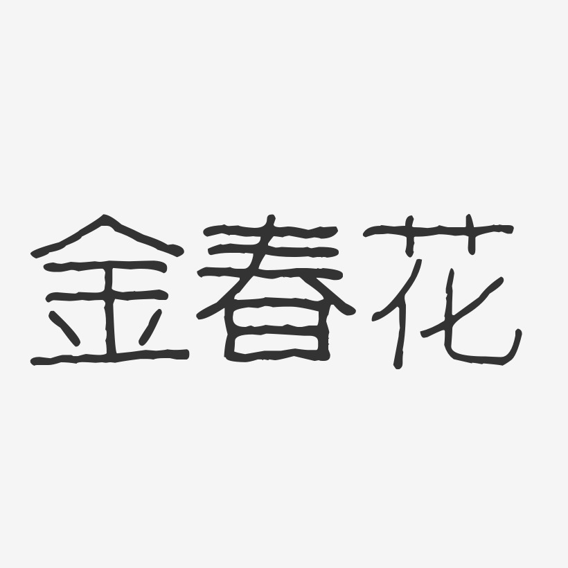 金春花-波纹乖乖体字体签名设计