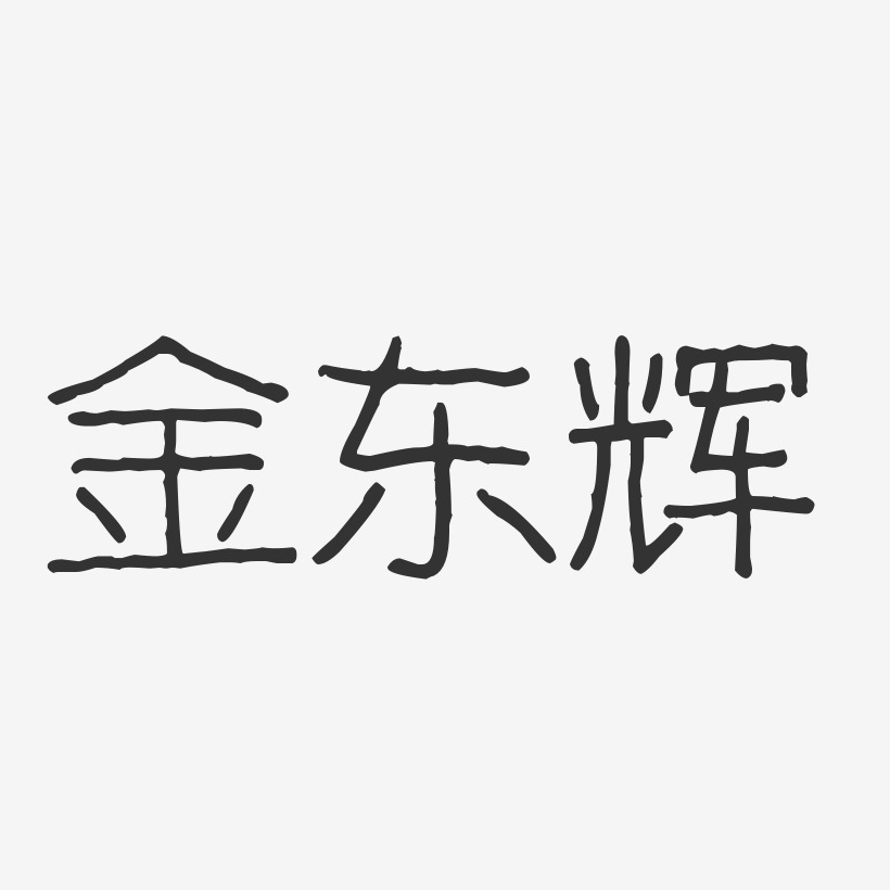 金东辉-波纹乖乖体字体艺术签名