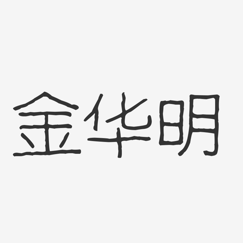 金华明-波纹乖乖体字体免费签名