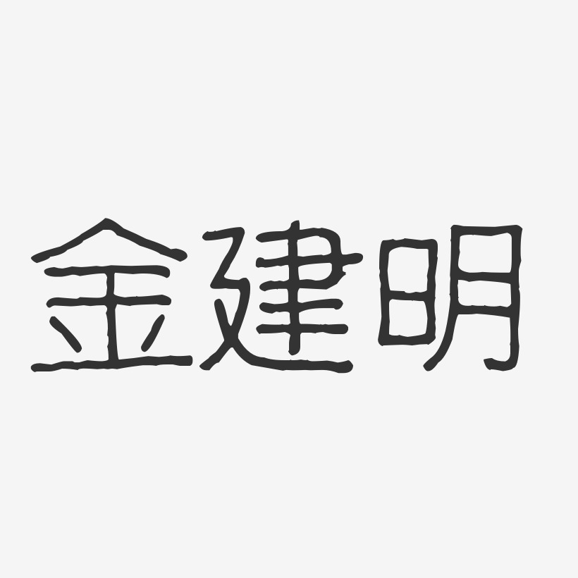 金建明-波纹乖乖体字体艺术签名