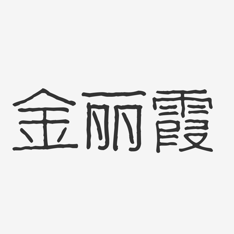 金丽霞-波纹乖乖体字体个性签名