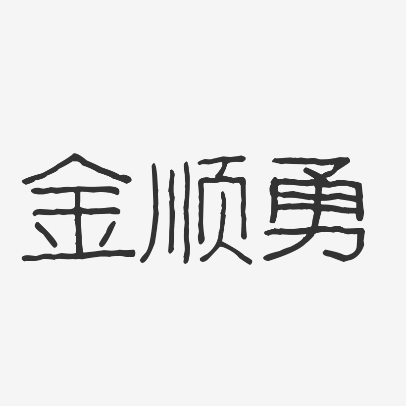 金順勇-波紋乖乖體字體簽名設計