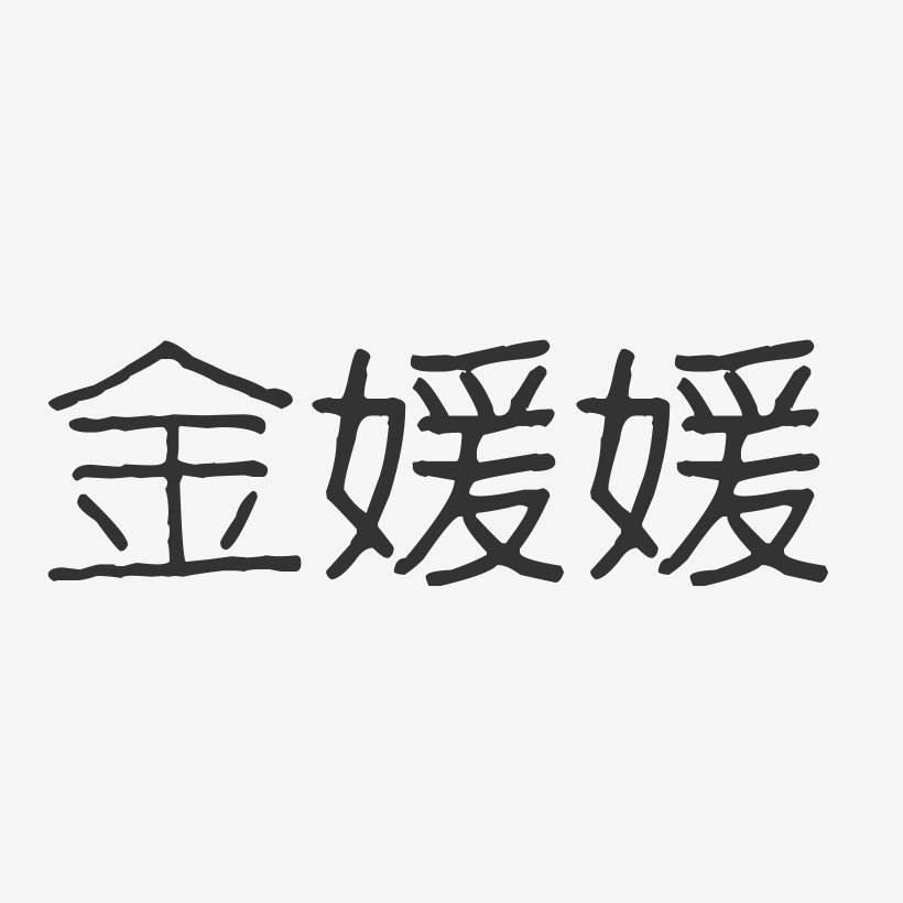 金媛媛-波纹乖乖体字体个性签名