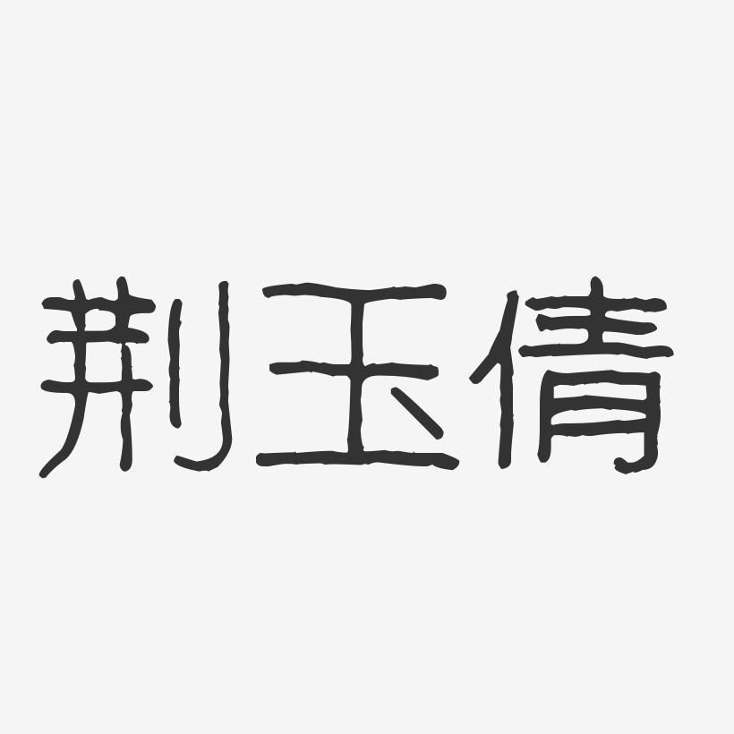 荆玉倩-波纹乖乖体字体签名设计