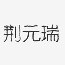 荆元瑞-波纹乖乖体字体签名设计