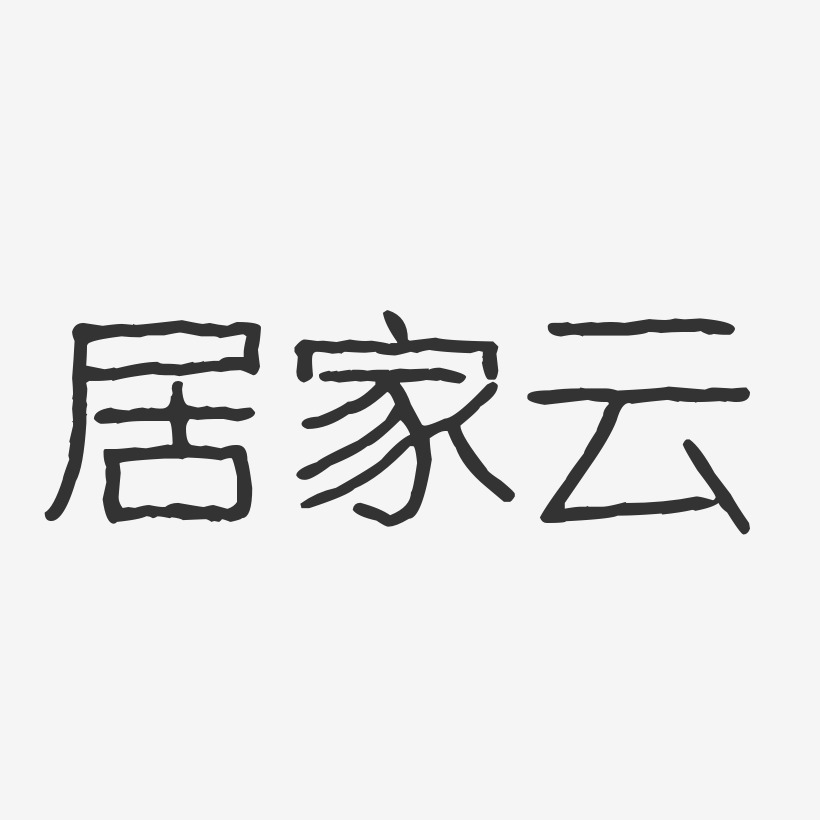 居家云-波纹乖乖体字体签名设计