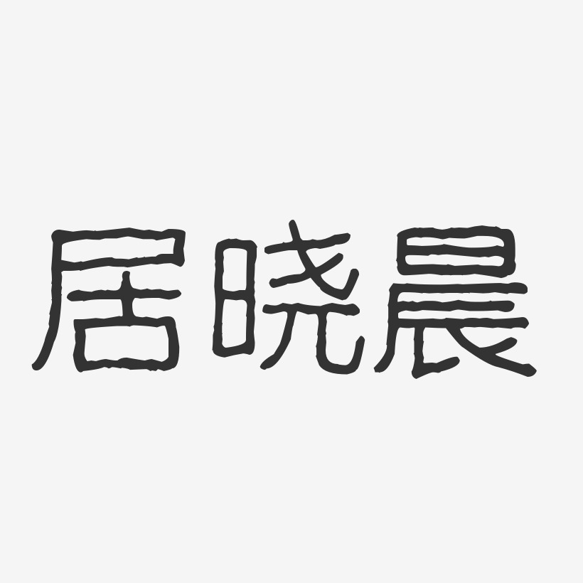 居晓晨-波纹乖乖体字体艺术签名