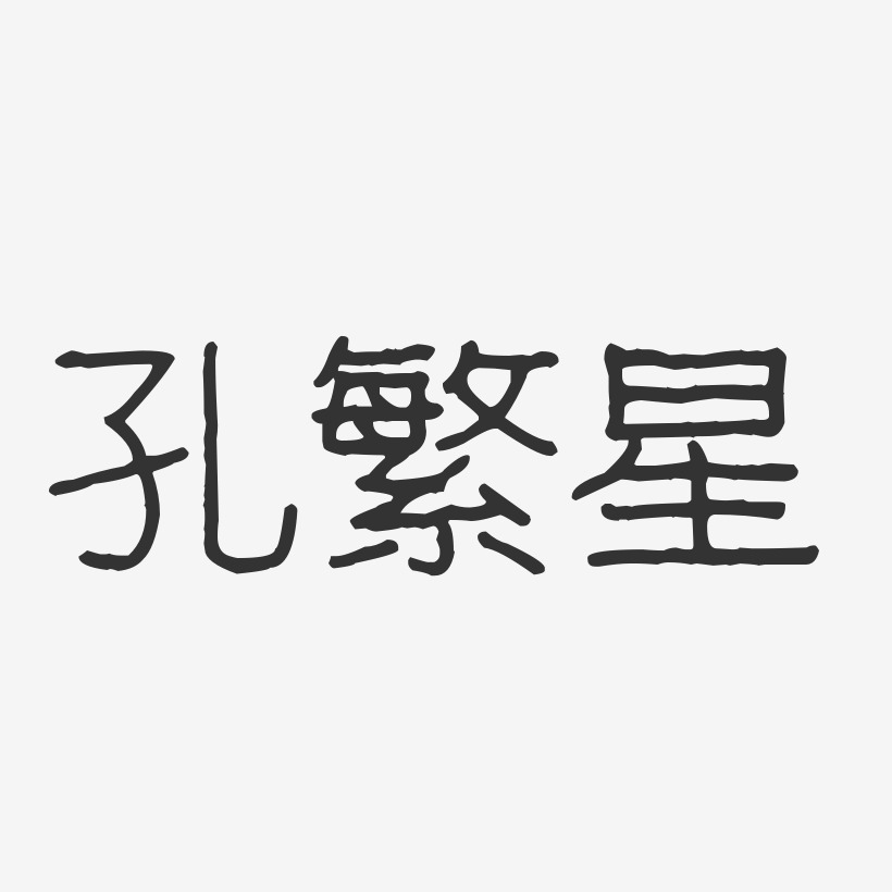 孔繁星-波纹乖乖体字体艺术签名