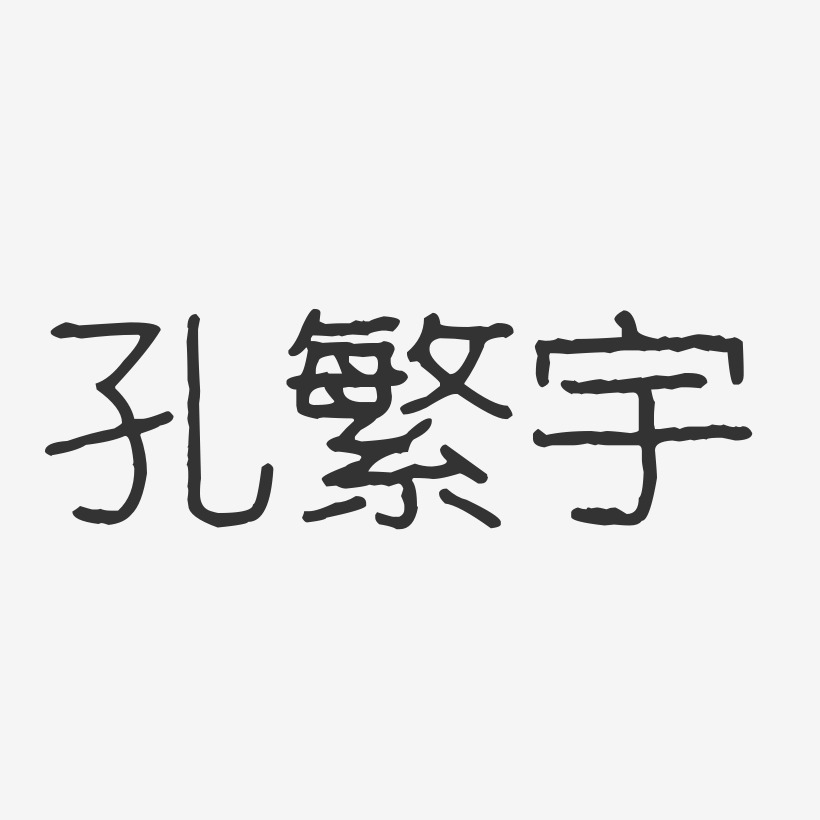 孔繁宇-波纹乖乖体字体个性签名