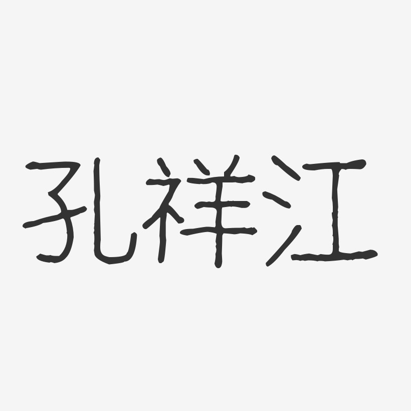 孔祥江-波纹乖乖体字体个性签名