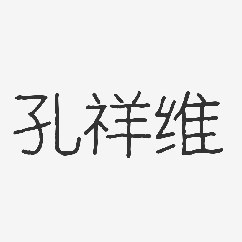 孔祥维-波纹乖乖体字体个性签名