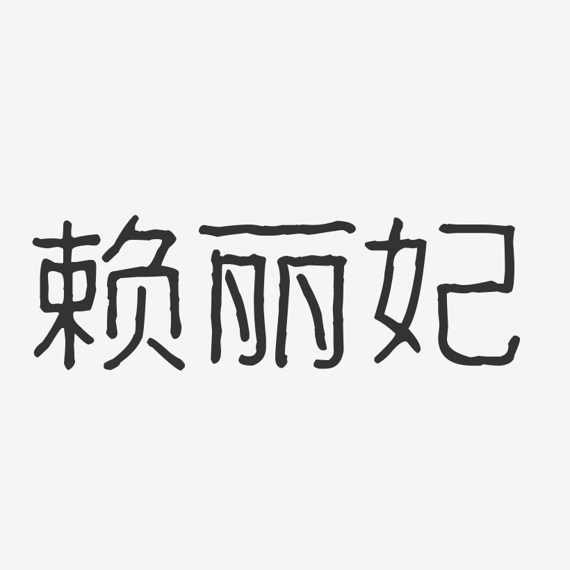 赖丽妃-波纹乖乖体字体艺术签名