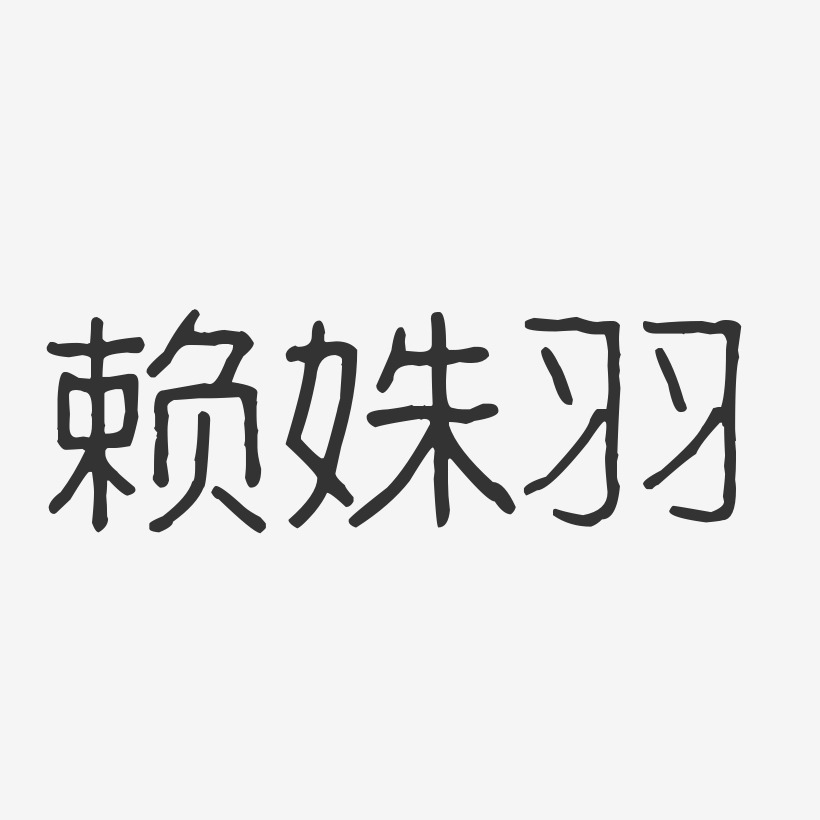 赖姝羽-波纹乖乖体字体签名设计