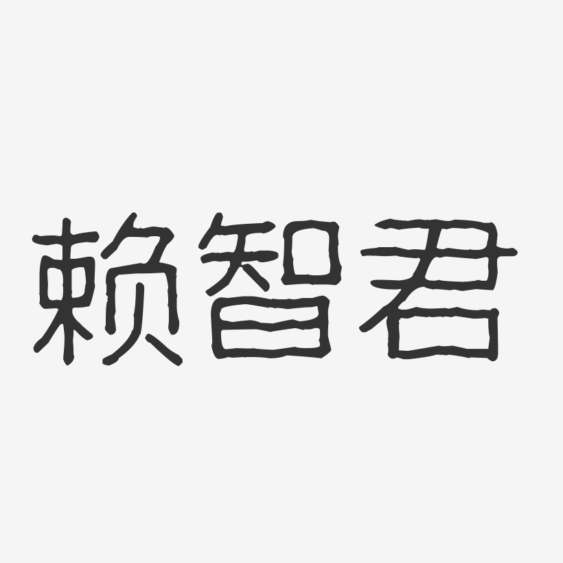 赖智君-波纹乖乖体字体艺术签名