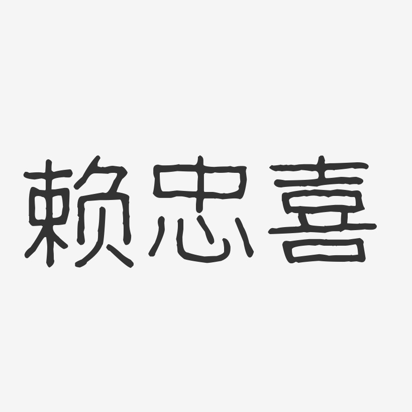 赖忠喜-波纹乖乖体字体签名设计