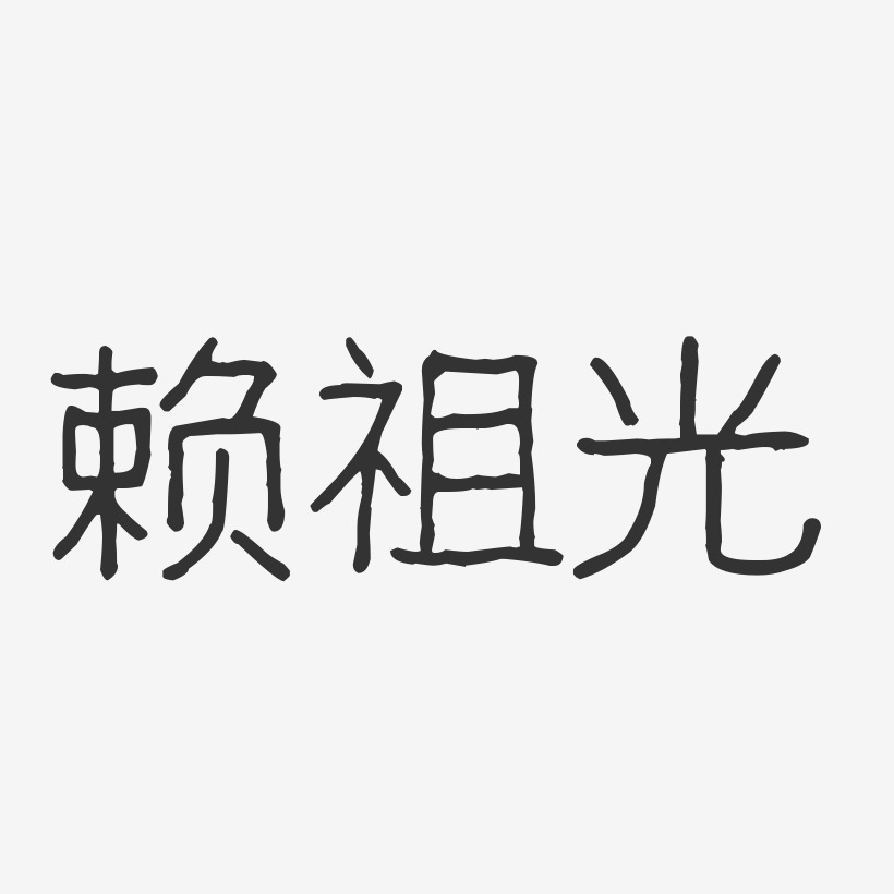 赖祖光-波纹乖乖体字体签名设计