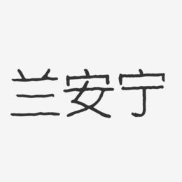兰安宁-波纹乖乖体字体个性签名