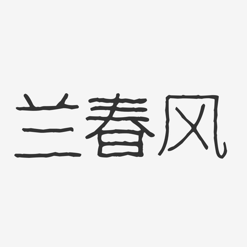 兰春风-波纹乖乖体字体签名设计
