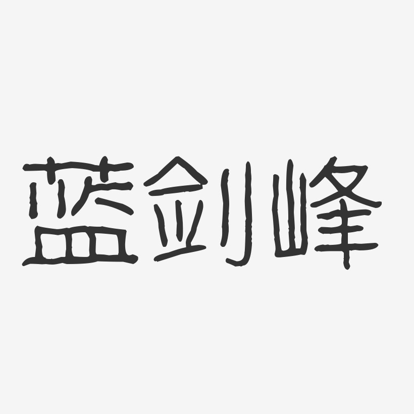 蓝剑峰波纹乖乖艺术字签名 蓝剑峰波纹乖乖艺术字签名图片下载 字魂网