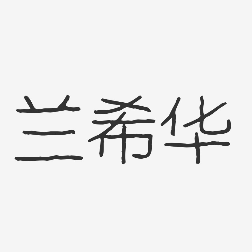 兰希华-波纹乖乖体字体签名设计