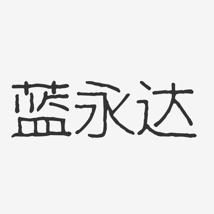 蓝永达-波纹乖乖体字体签名设计