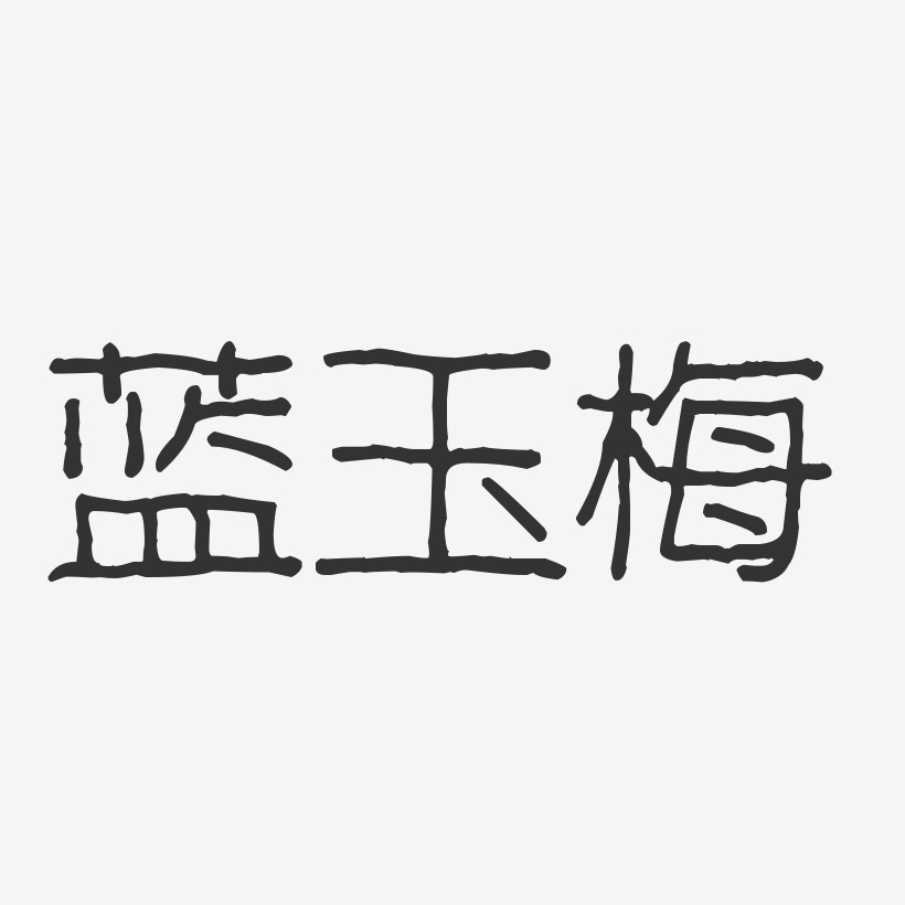 蓝玉梅-波纹乖乖体字体签名设计