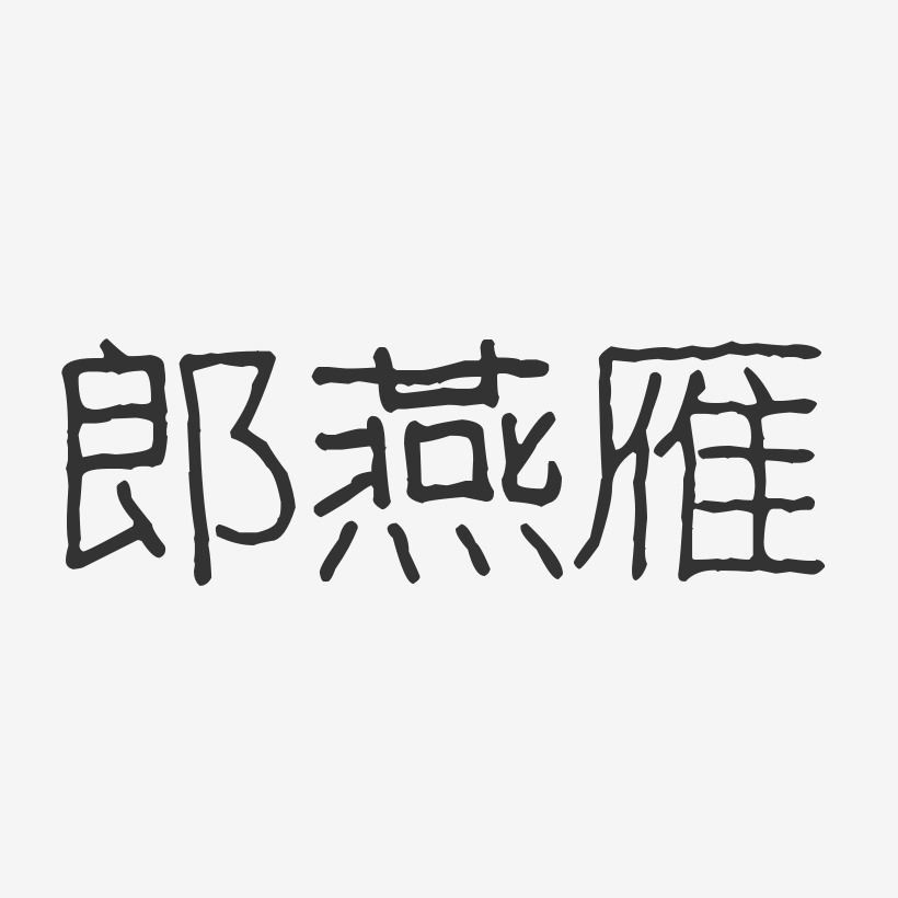 郎燕雁-波纹乖乖体字体签名设计