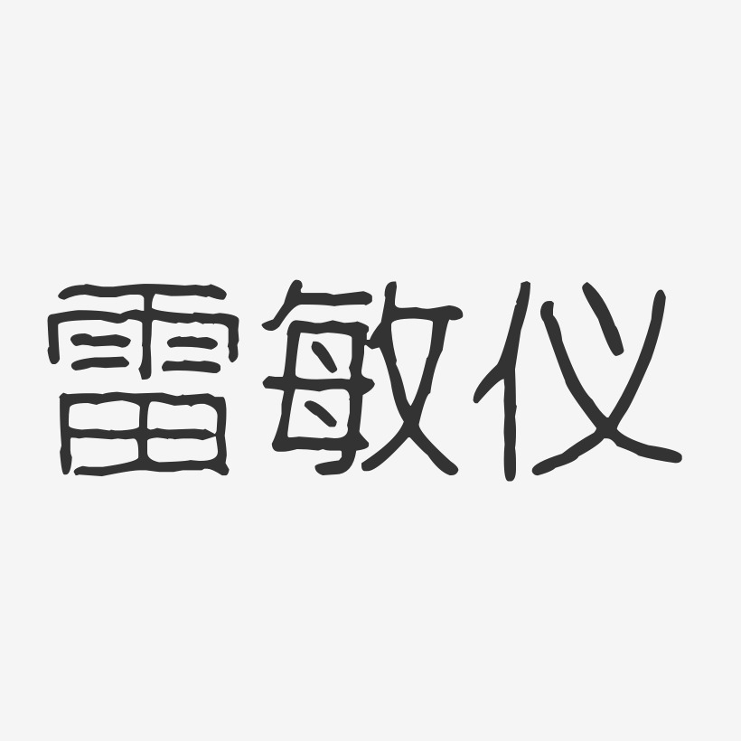 雷敏仪-波纹乖乖体字体签名设计
