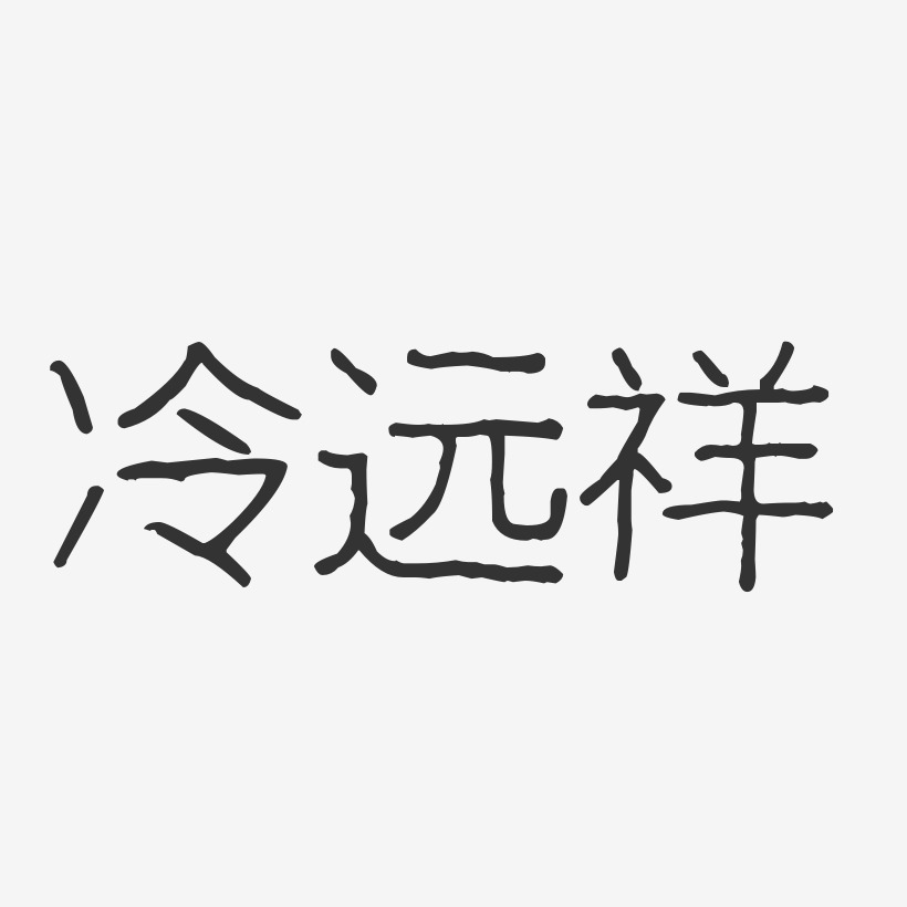 冷遠祥藝術字