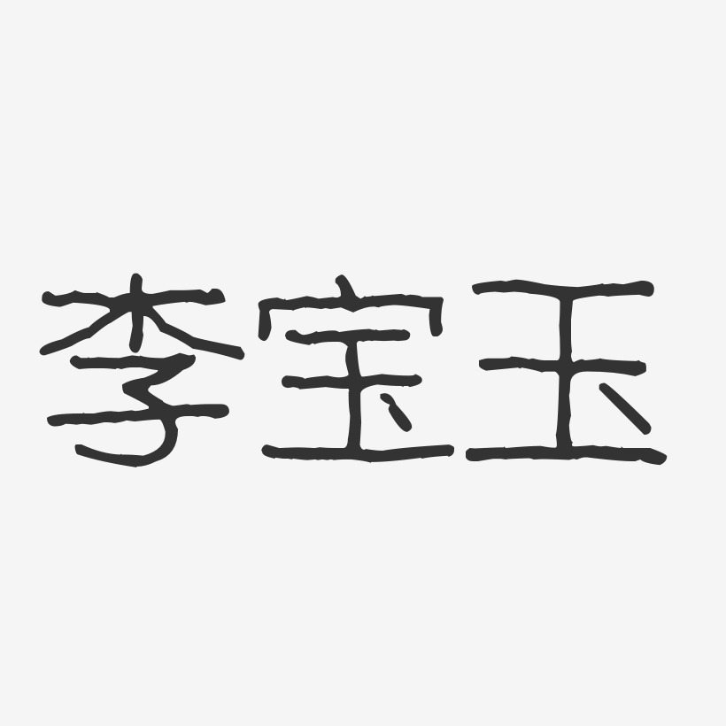 陈宝玉艺术字