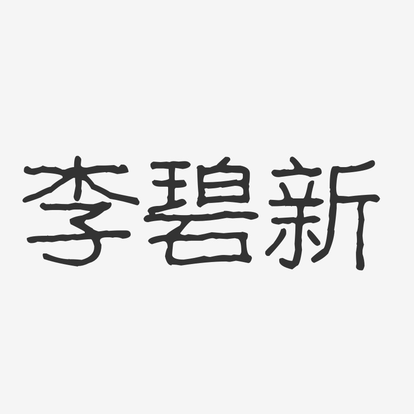 李碧新-波纹乖乖体字体签名设计
