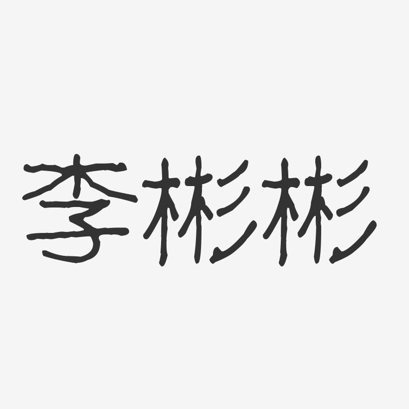 李彬彬-波纹乖乖体字体免费签名