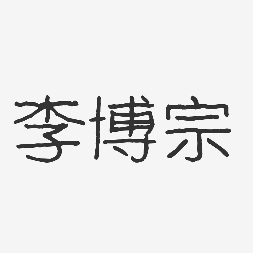 李博宗-波纹乖乖体字体艺术签名