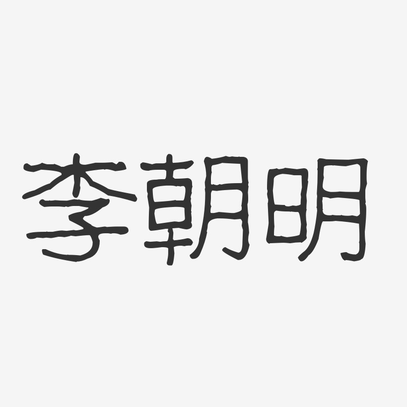 李朝明-波纹乖乖体字体免费签名
