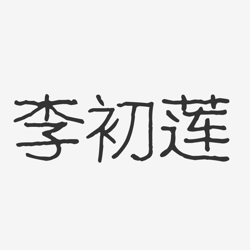 李初莲-波纹乖乖体字体签名设计