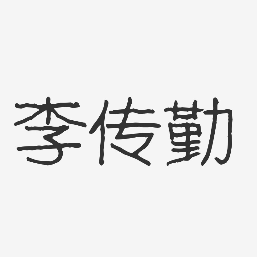 李传勤-波纹乖乖体字体免费签名