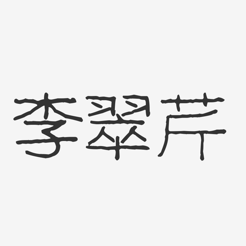 李翠芹-波纹乖乖体字体艺术签名