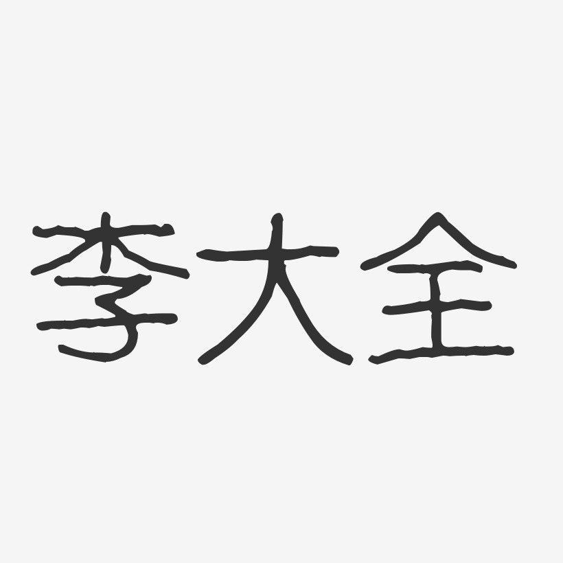 李大全-波纹乖乖体字体签名设计