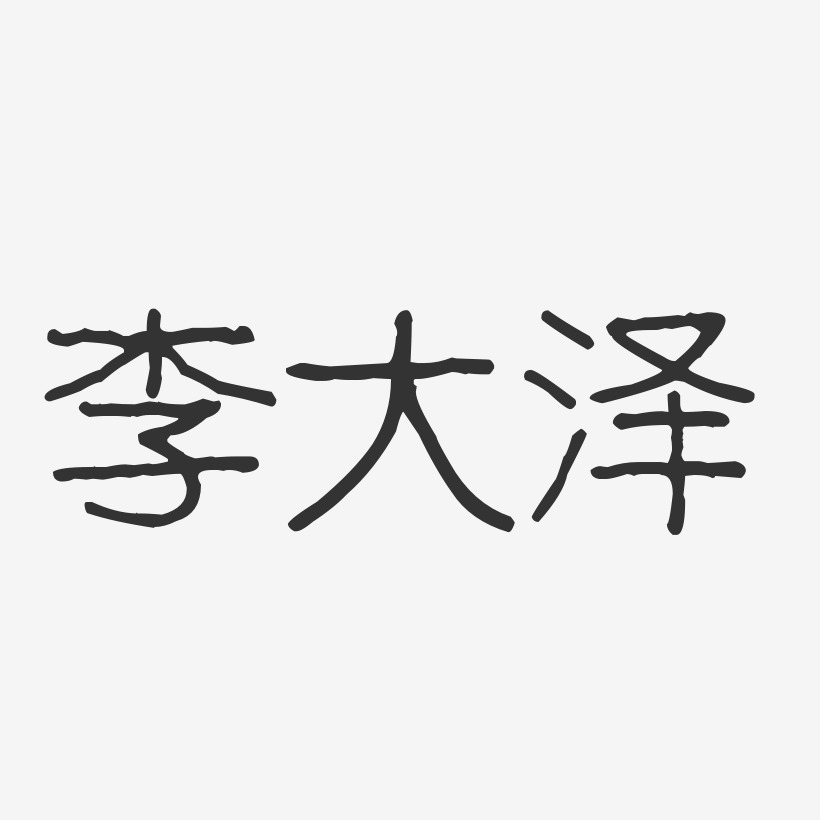李大泽-波纹乖乖体字体艺术签名