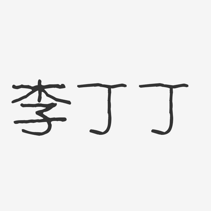 李丁丁-波纹乖乖体字体艺术签名