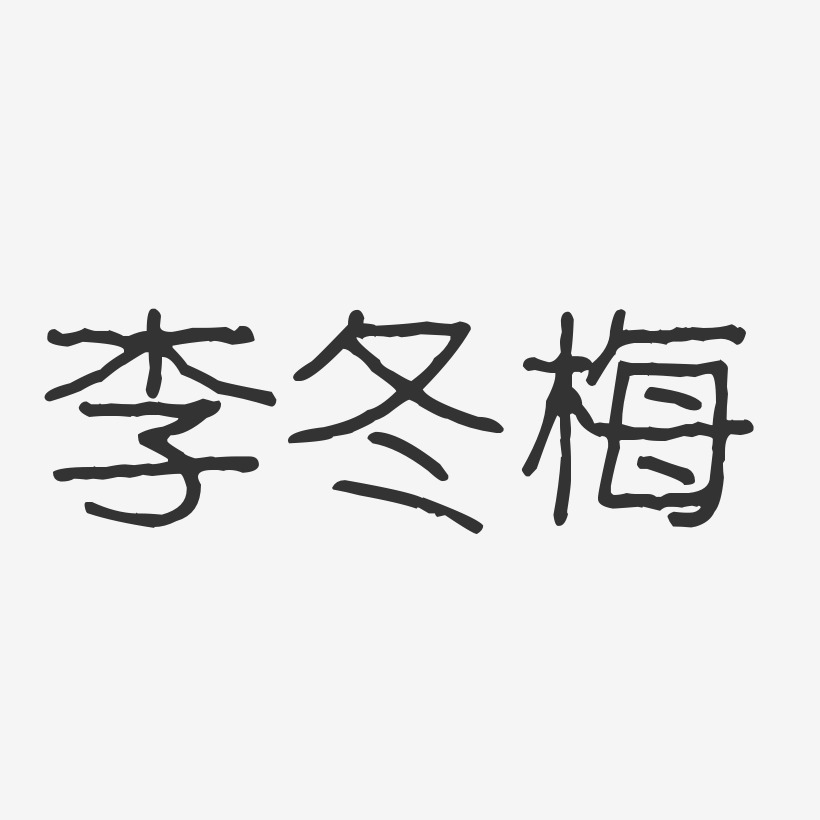 李冬梅-波纹乖乖体字体个性签名
