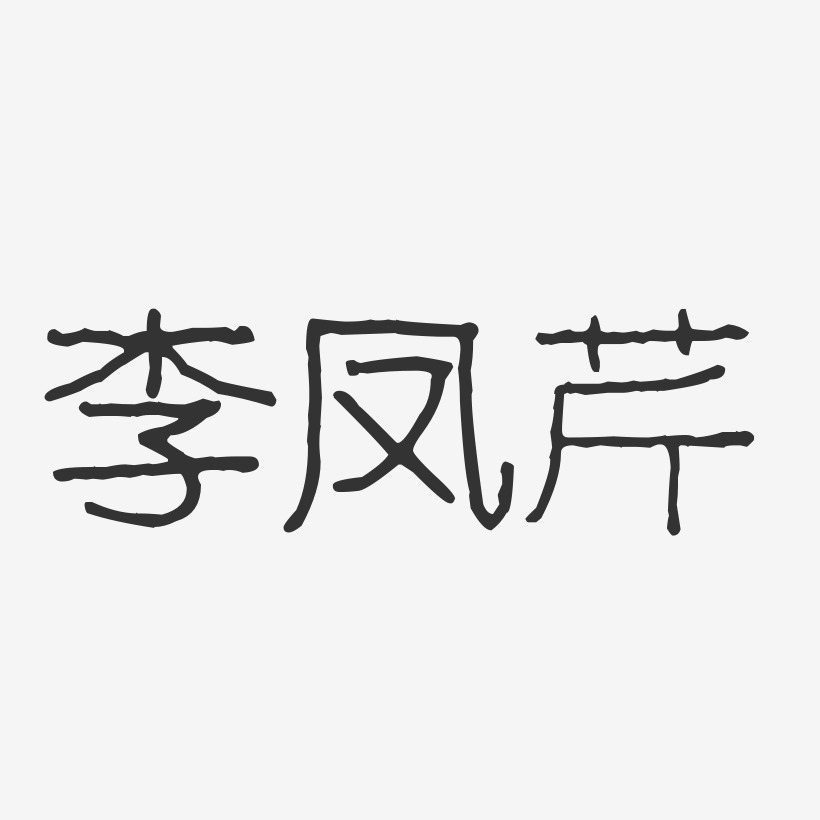 李凤芹-波纹乖乖体字体签名设计