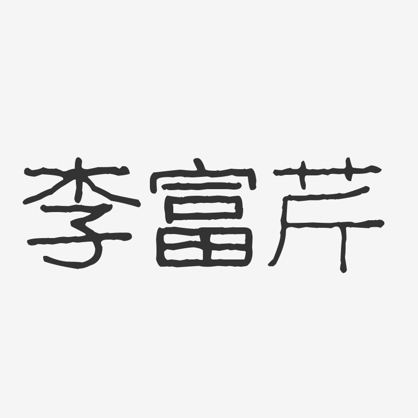 李富芹-波纹乖乖体字体艺术签名