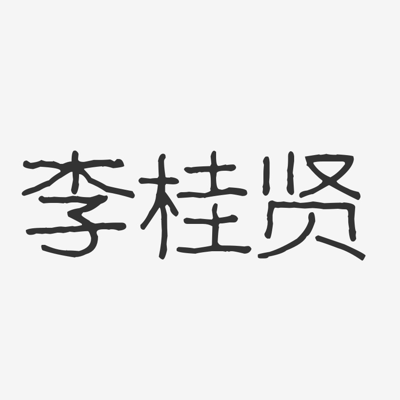 李桂贤-波纹乖乖体字体艺术签名